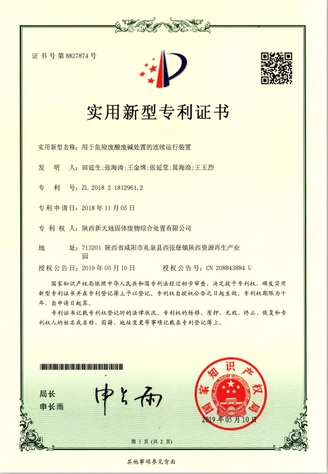 省危废处置中心再获专利证书