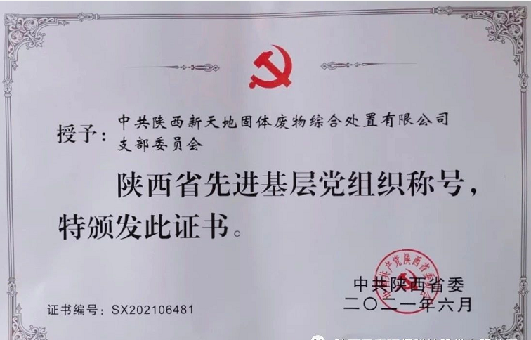 公司党支部荣获“陕西省先进基层党组织”