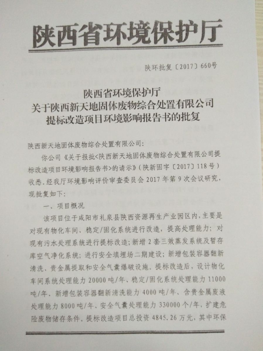 陕西省环境保护厅关于陕西新天地固体废物综合处置有限公司提标改造项目环境影响报告书的批复