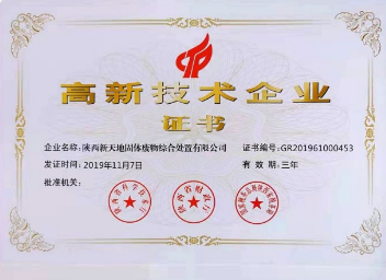 公司喜获国家级高新技术企业证书