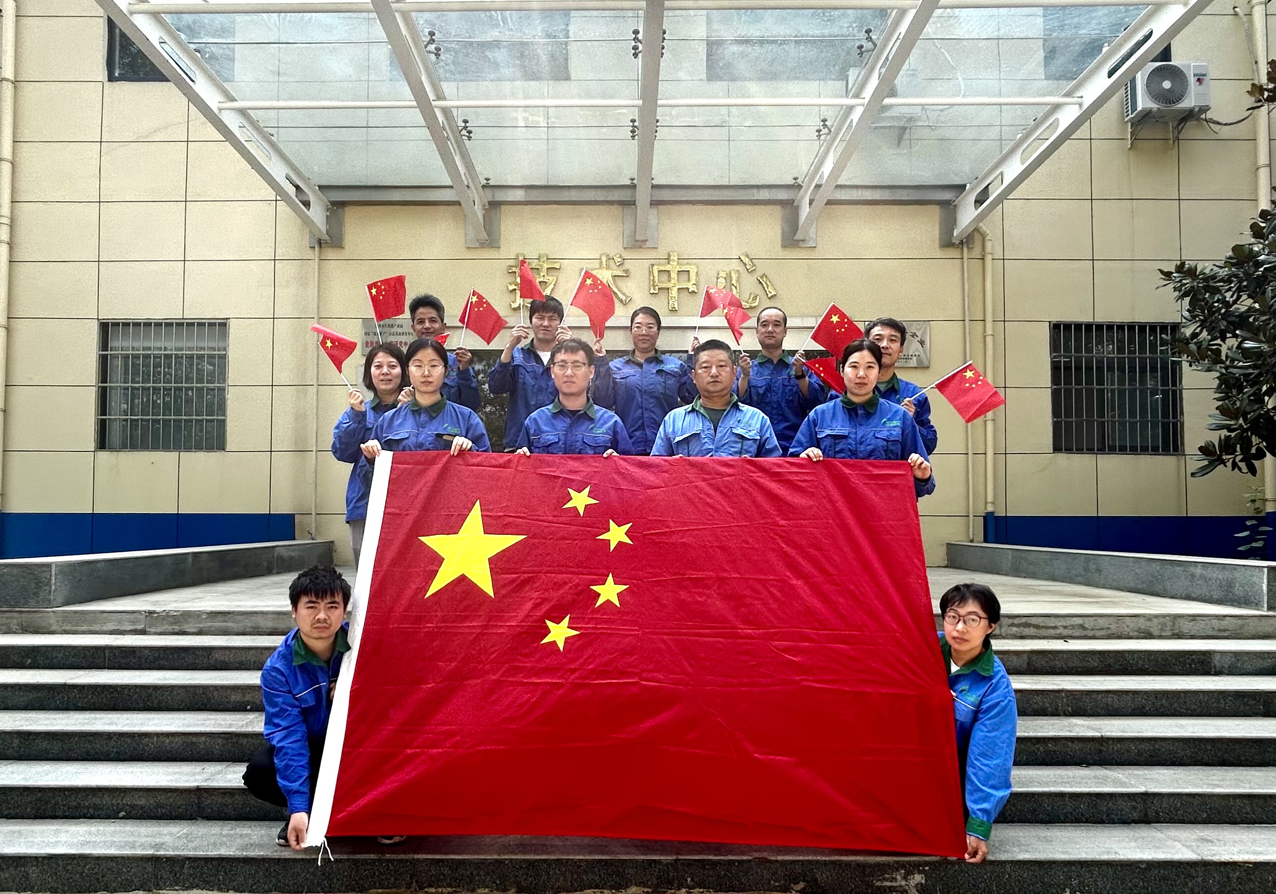技术中心国庆节与国旗合影：祝祖国永远繁荣昌盛，祝人民长久健康幸福！祖国生日快乐！